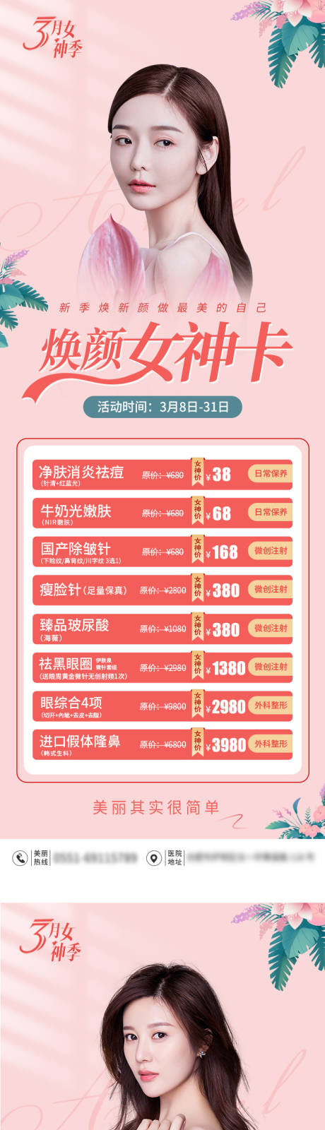 源文件下载【3月女神季医美长图海报】编号：75960004354711583