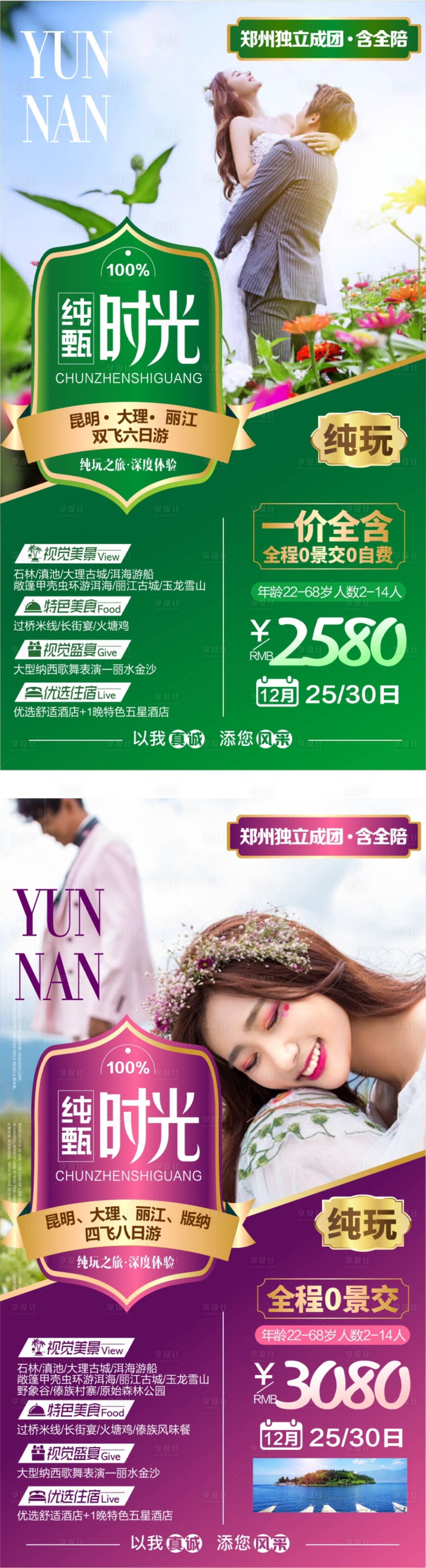 源文件下载【享设计】搜索编号：78850004454746443【云南旅游海报】