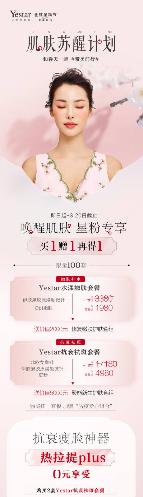 源文件下载【肌肤苏醒计划长图海报】编号：99040004505461315