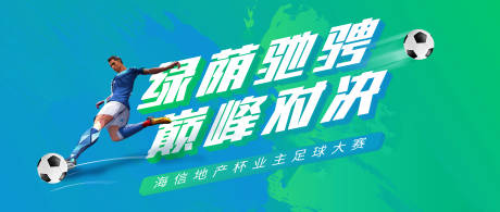 源文件下載【地產(chǎn)足球比賽活動展板】編號：79550004180731008