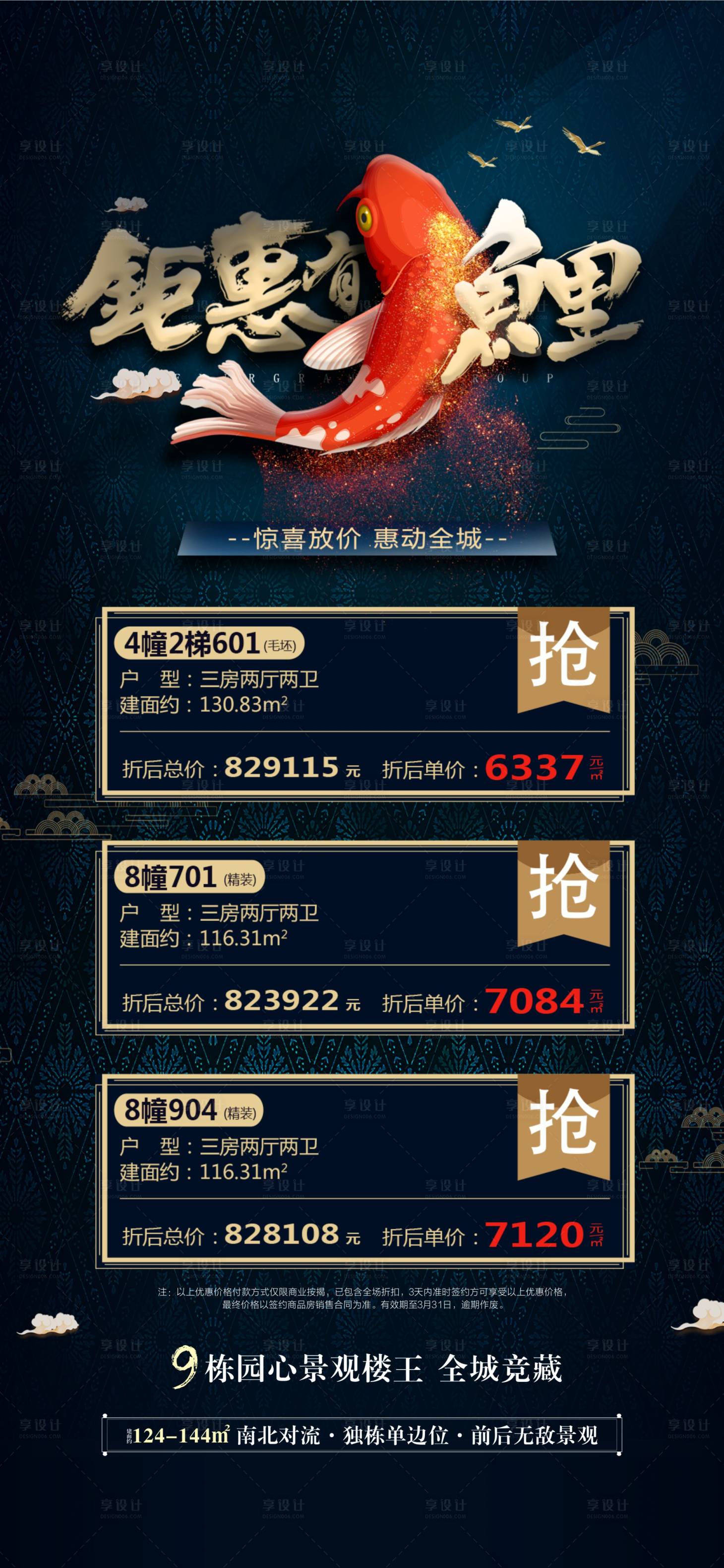 源文件下载【享设计】搜索编号：78970004120478575【中式特价房锦鲤海报】