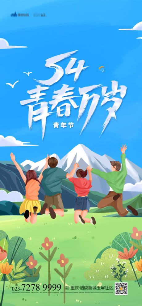 源文件下载【54青春万岁海报】编号：95270004227041735