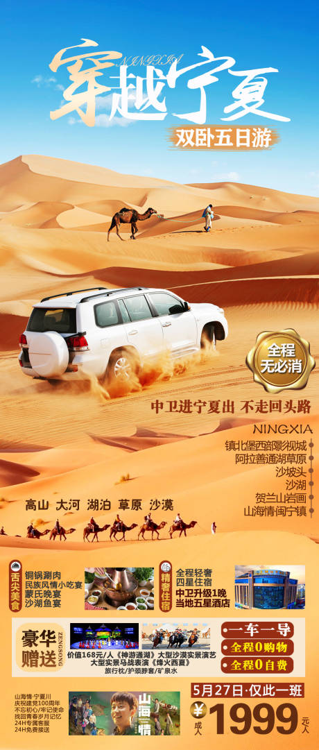 宁夏沙漠旅游海报