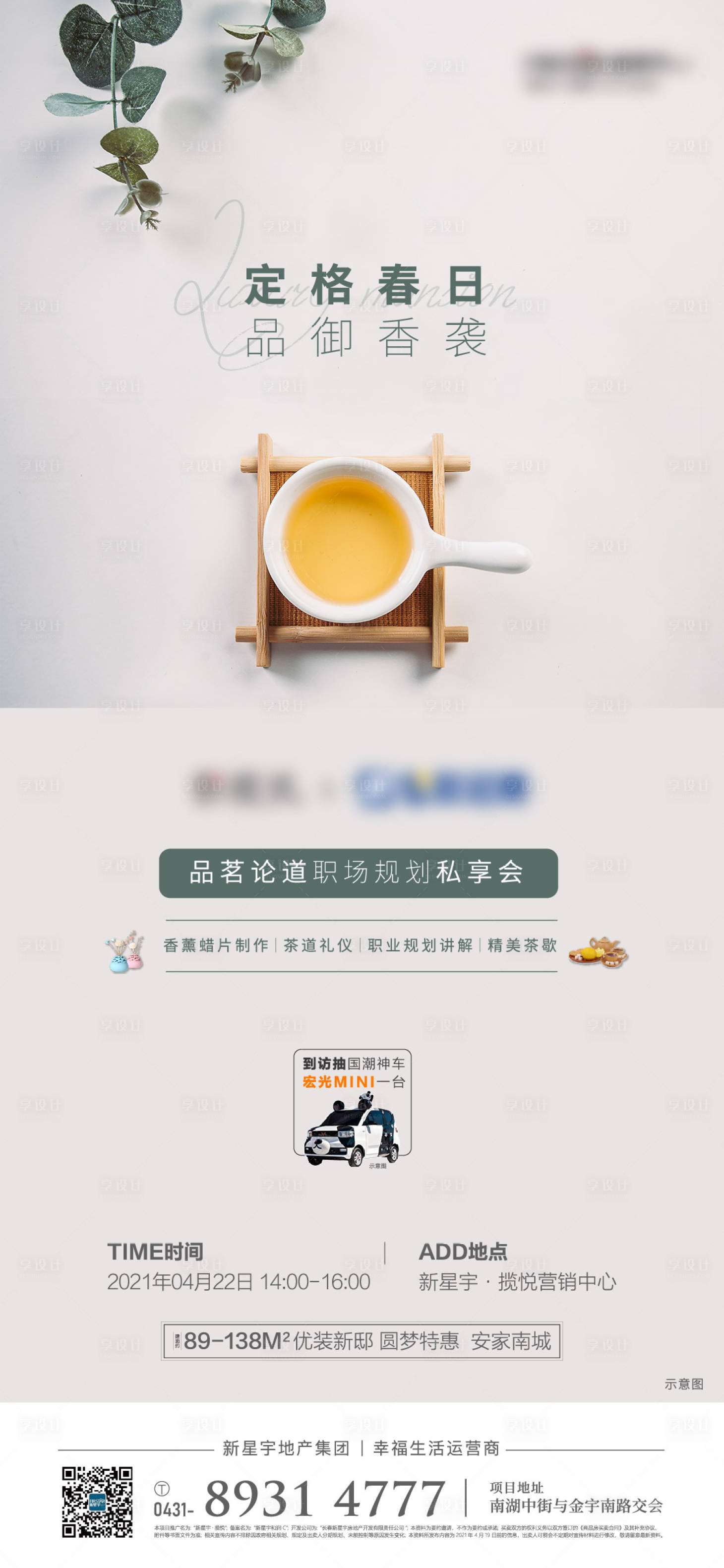 源文件下載【享設計】搜索編號：49130004455604970【地產茶話會活動單圖 】