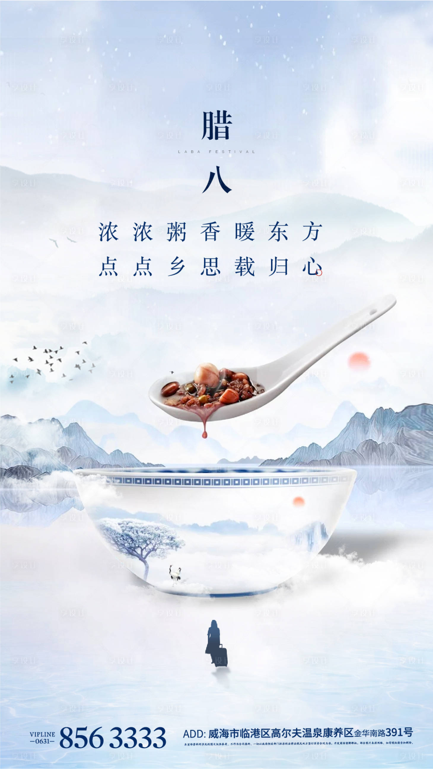 源文件下載【地產返鄉回家臘八節海報】編號：48210004279405650