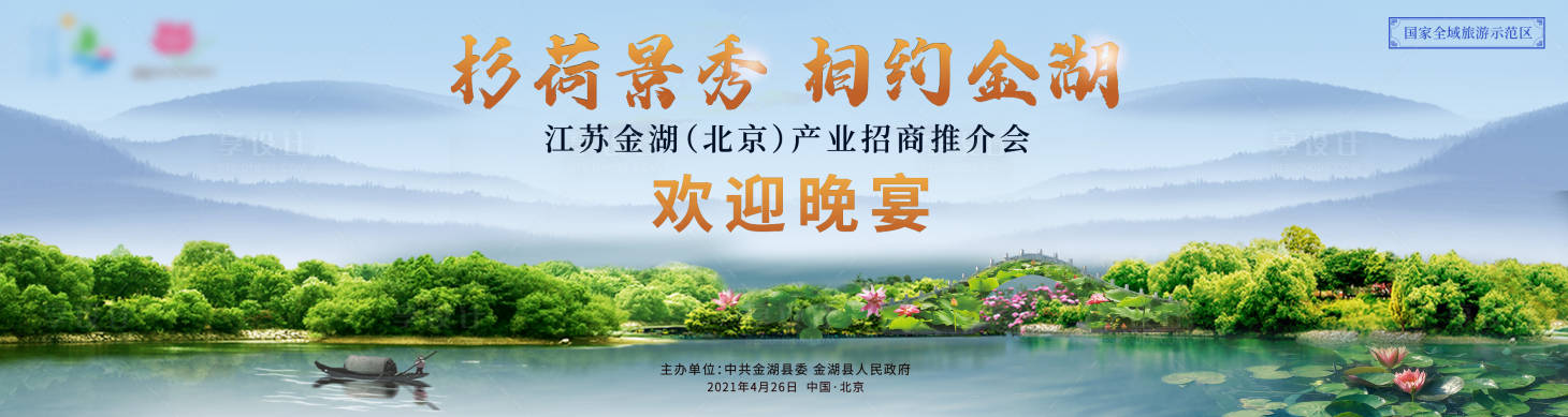 源文件下载【享设计】搜索编号：34670004482613407【金湖旅游宣传晚宴kv】