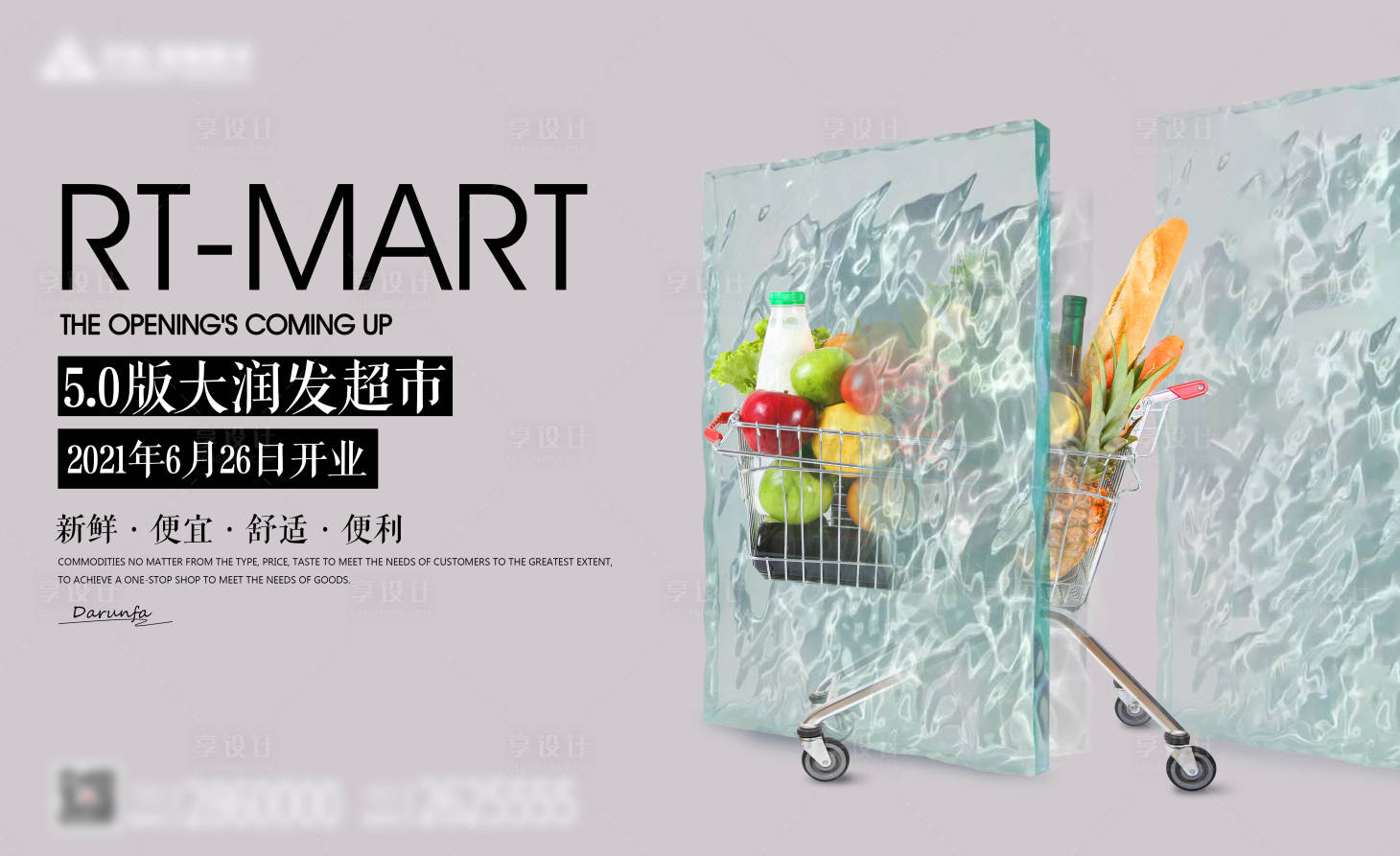 源文件下载【超市宣传海报展板】编号：67410004213385433