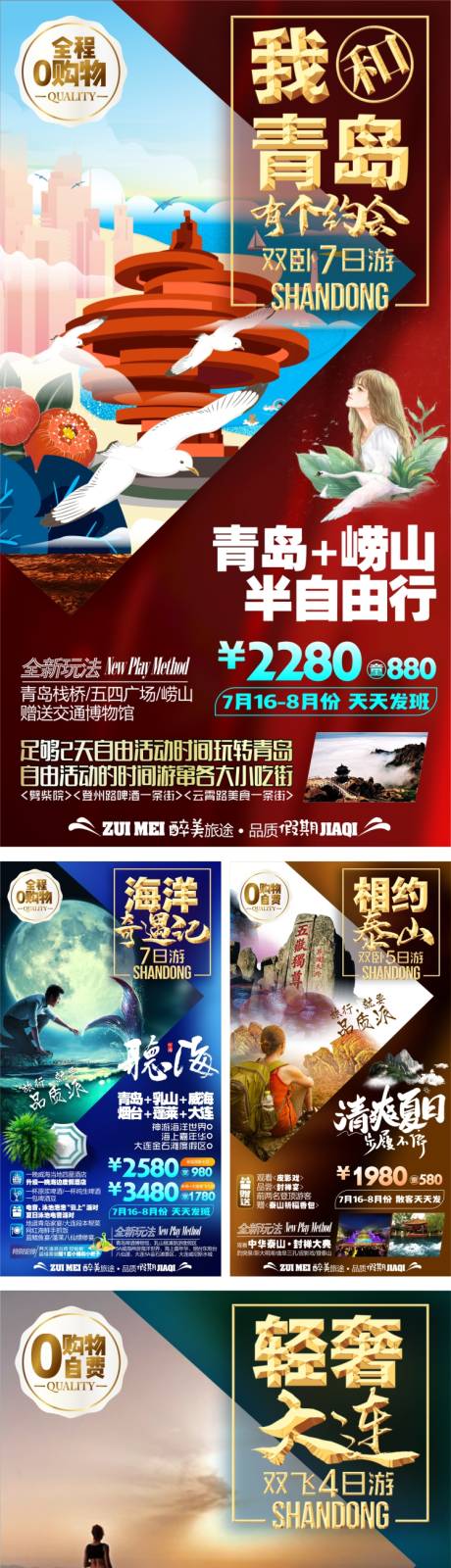 源文件下载【山东青岛大连日照旅游系列海报】编号：16180004350188687