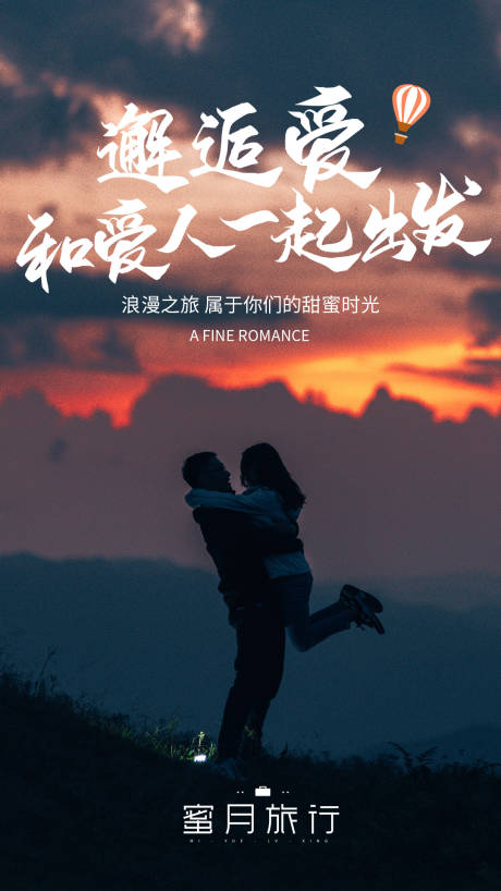 源文件下载【享设计】搜索编号：32570004312309210【蜜月旅行海报】