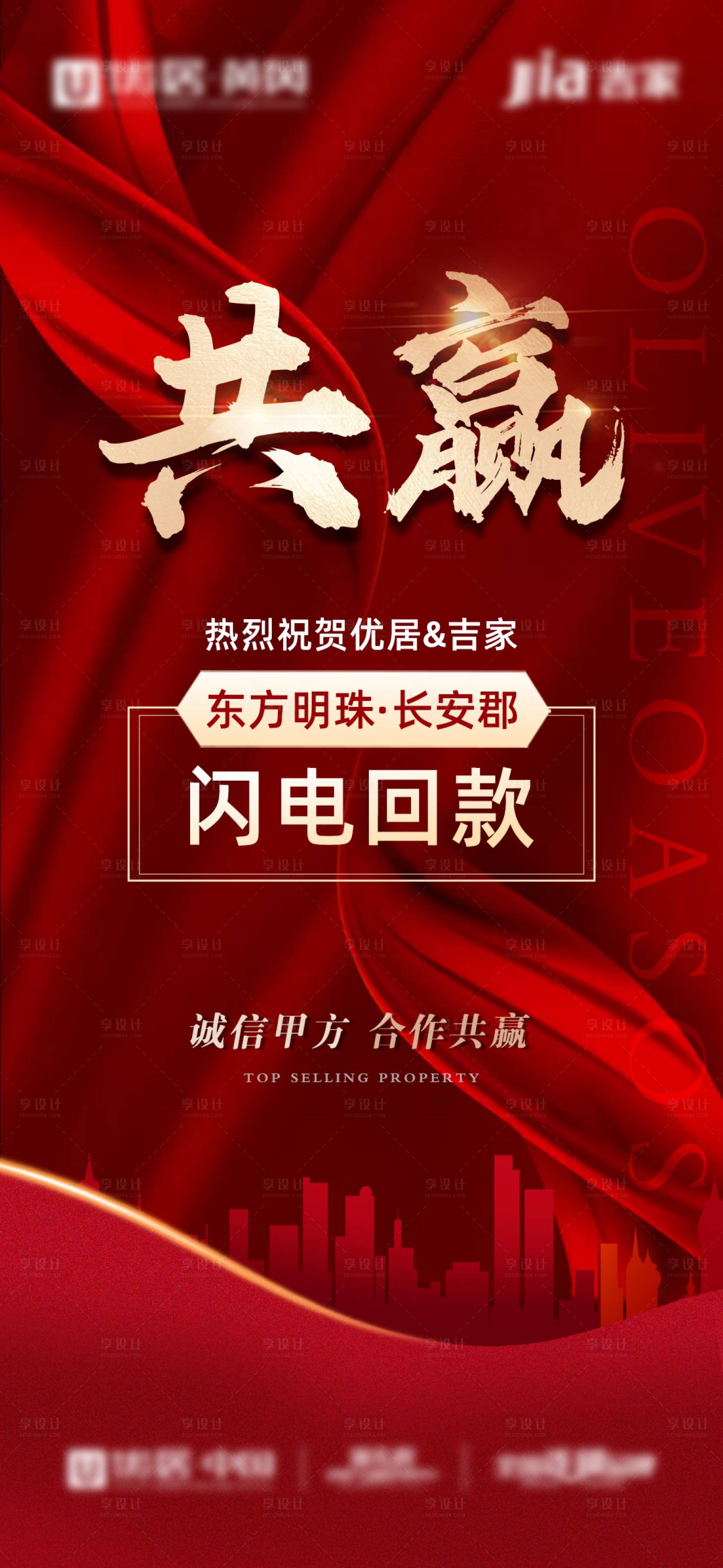 源文件下載【享設(shè)計(jì)】搜索編號(hào)：16020004359303830【地產(chǎn)回款熱銷合作業(yè)績(jī)銷售海報(bào)】