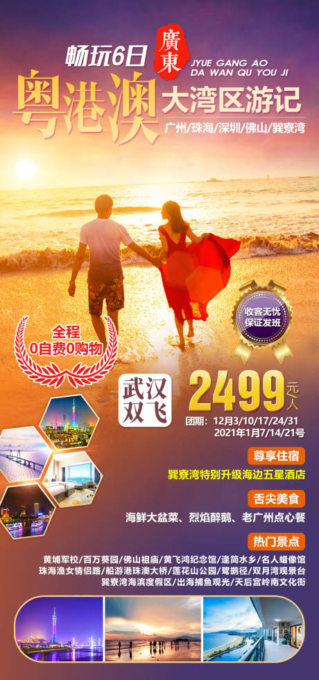 源文件下载【广东粤港澳大湾区旅游海报】编号：20210402111515456