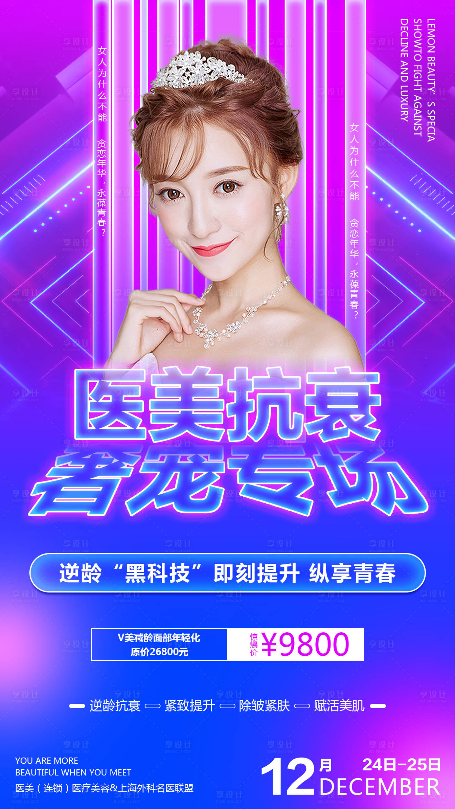 源文件下載【享設計】搜索編號：12050004304806071【醫(yī)美抗衰炫彩人物海報】