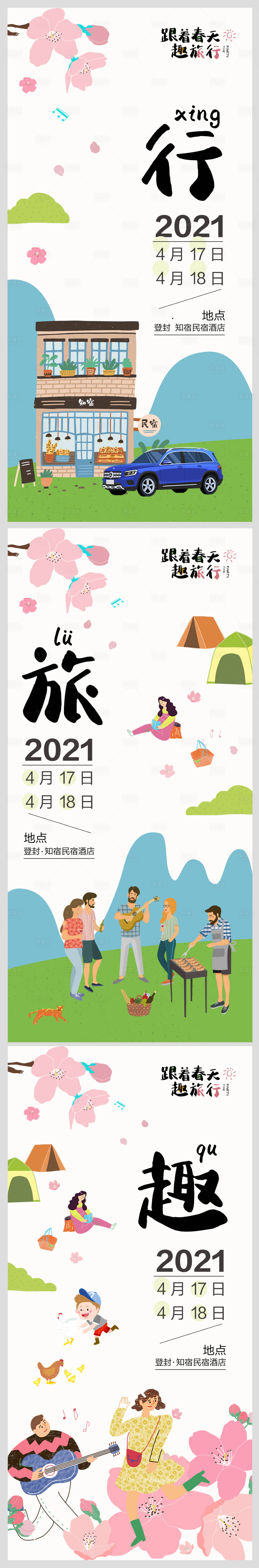 编号：20210430103609749【享设计】源文件下载-小清新春天旅行海报设计