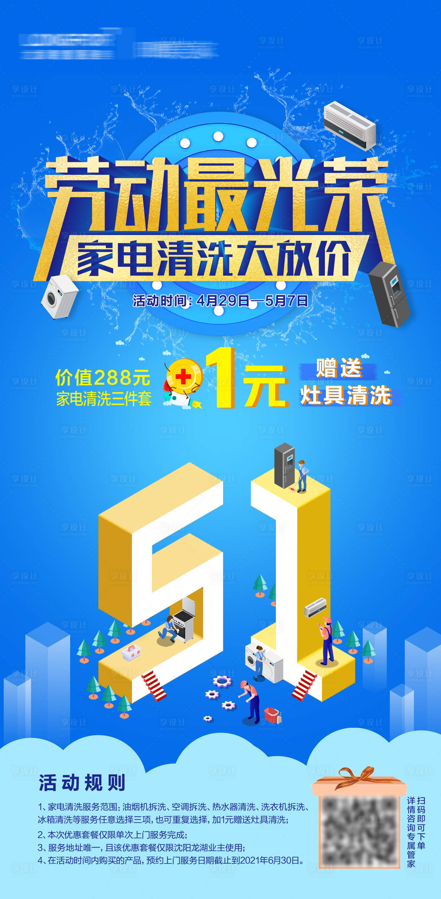源文件下載【享設計】搜索編號：70970004485645375【51家電清洗海報】