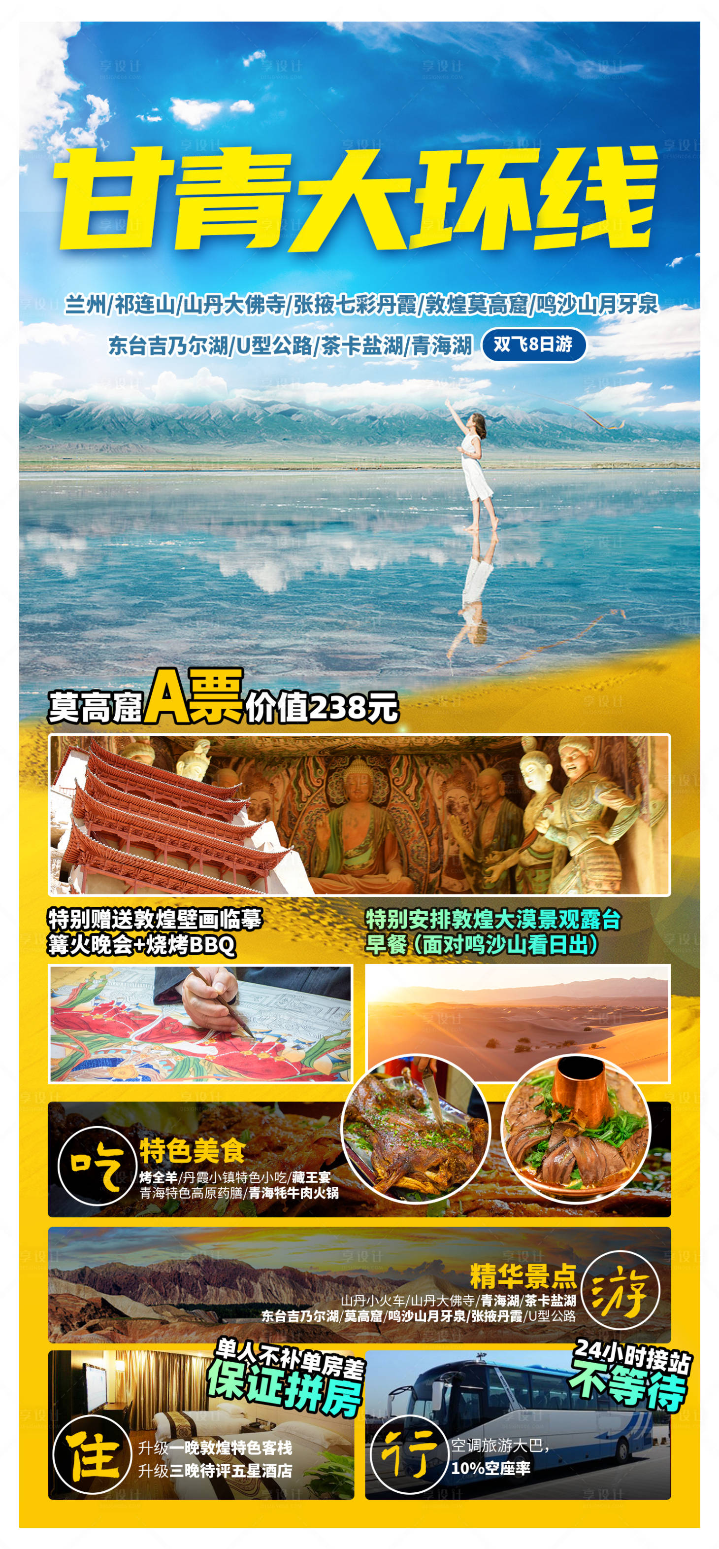 源文件下载【甘青大环线旅游海报】编号：91290004487698842
