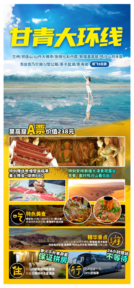 甘青大环线旅游海报-源文件【享设计】