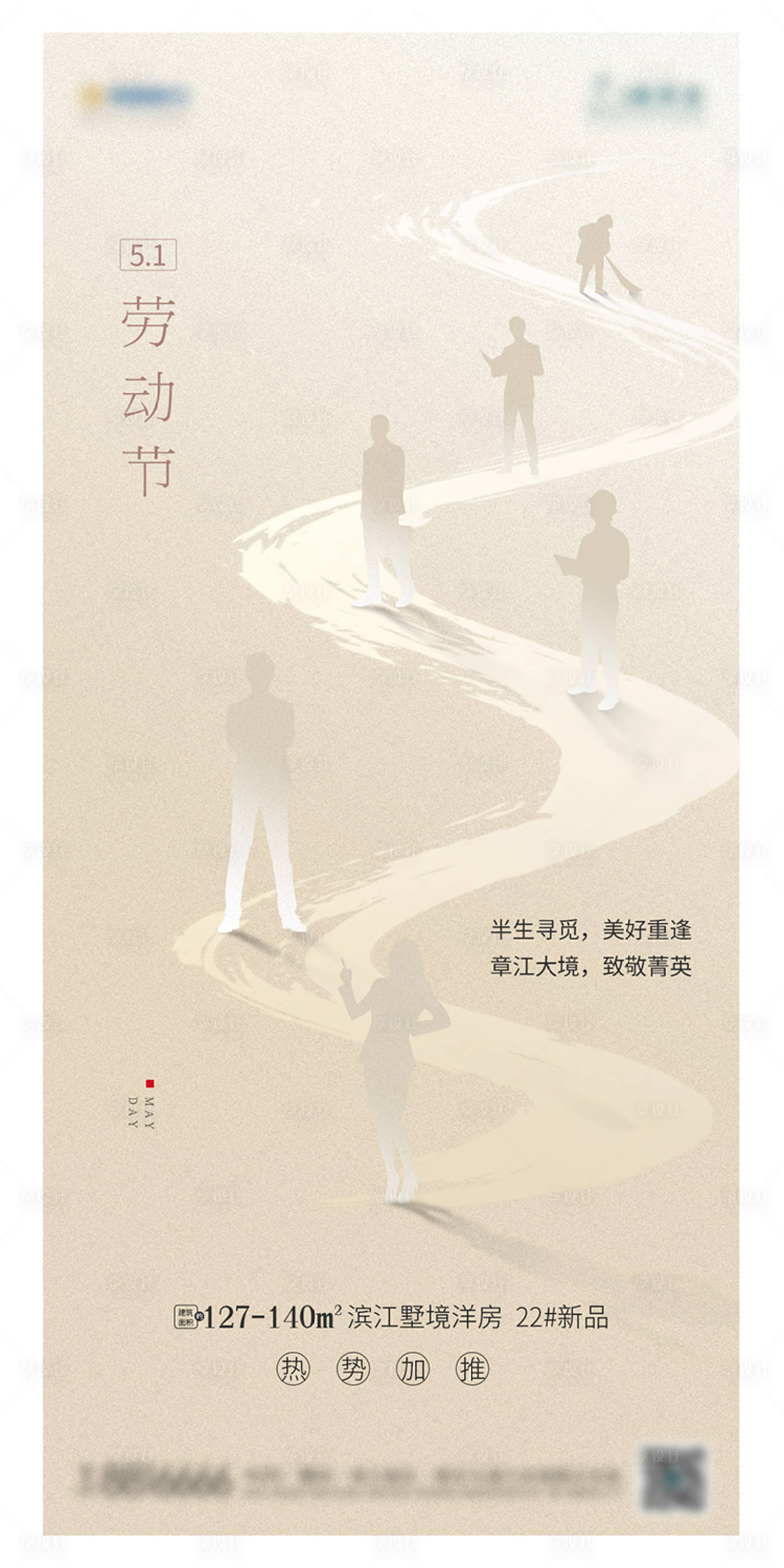 源文件下载【享设计】搜索编号：58160004199704875【地产五一海报】