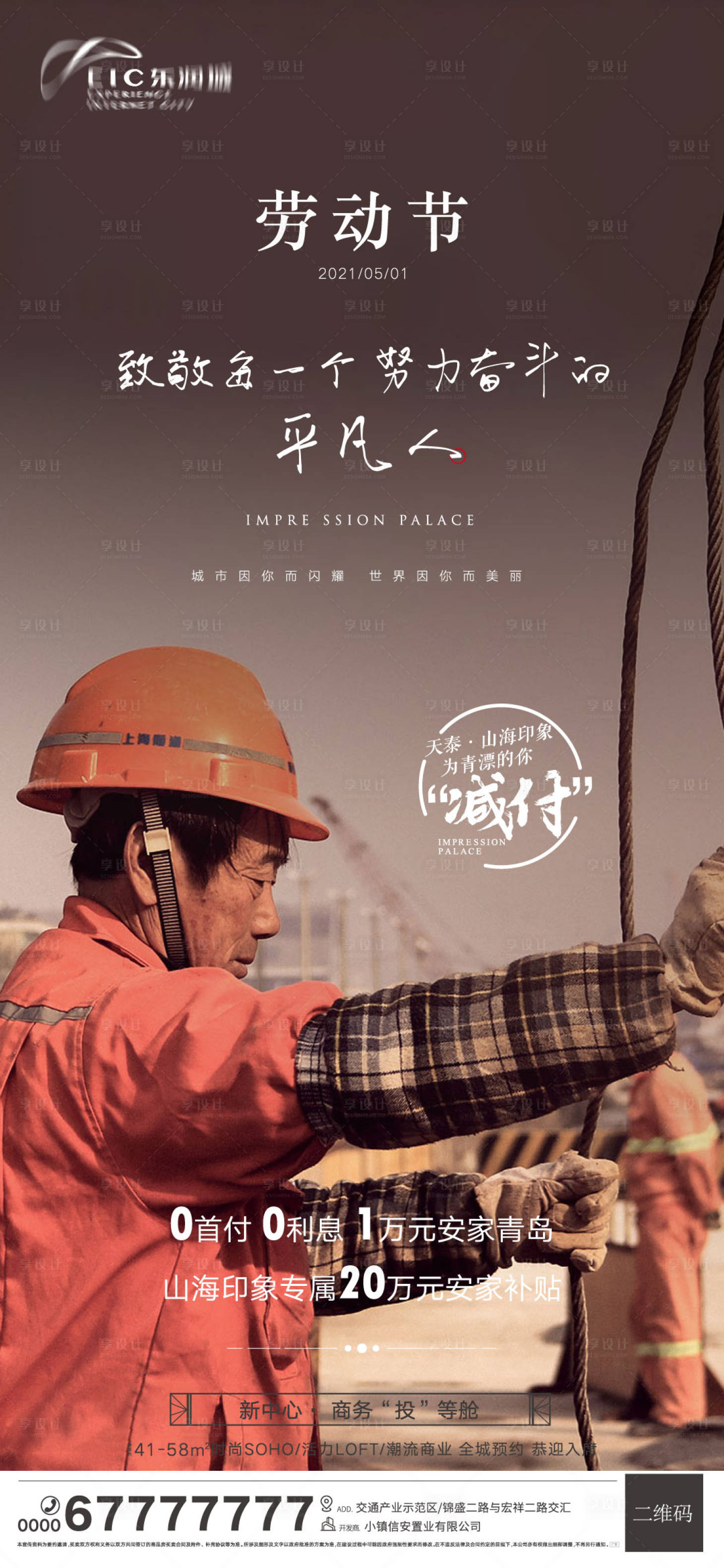 源文件下載【享設(shè)計(jì)】搜索編號：93100004495886142【地產(chǎn)五一勞動節(jié)海報(bào)】