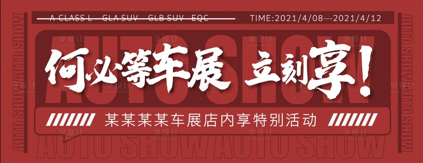 源文件下載【享設(shè)計】搜索編號：36800004273472387【車展政策店內(nèi)享背景板】