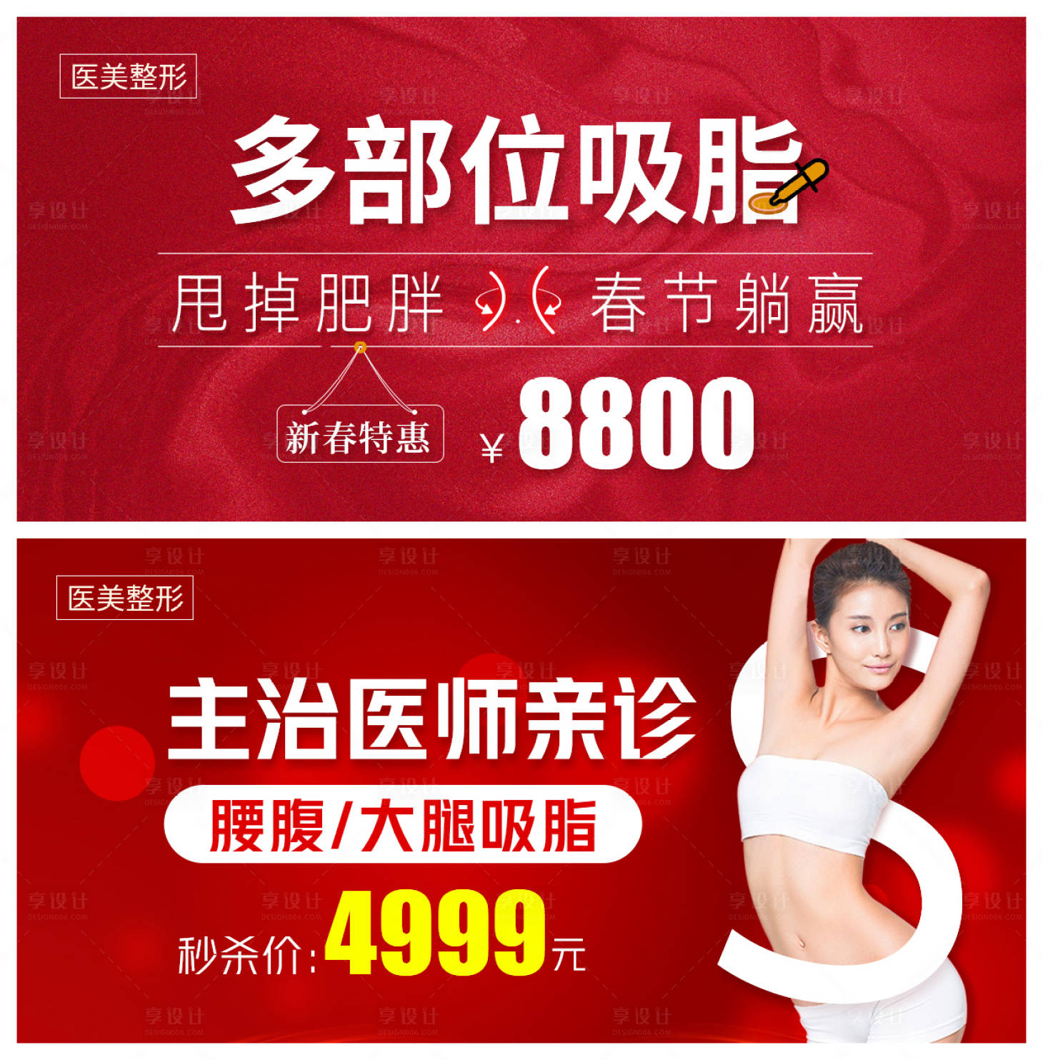 源文件下載【享設計】搜索編號：26300004255536913【醫美吸脂專場促銷活動海報】
