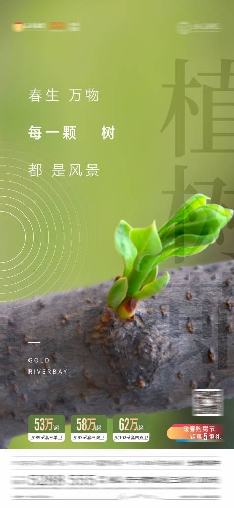 源文件下載【享設(shè)計(jì)】搜索編號(hào)：84090004166767926【地產(chǎn)植樹節(jié)單圖海報(bào)】