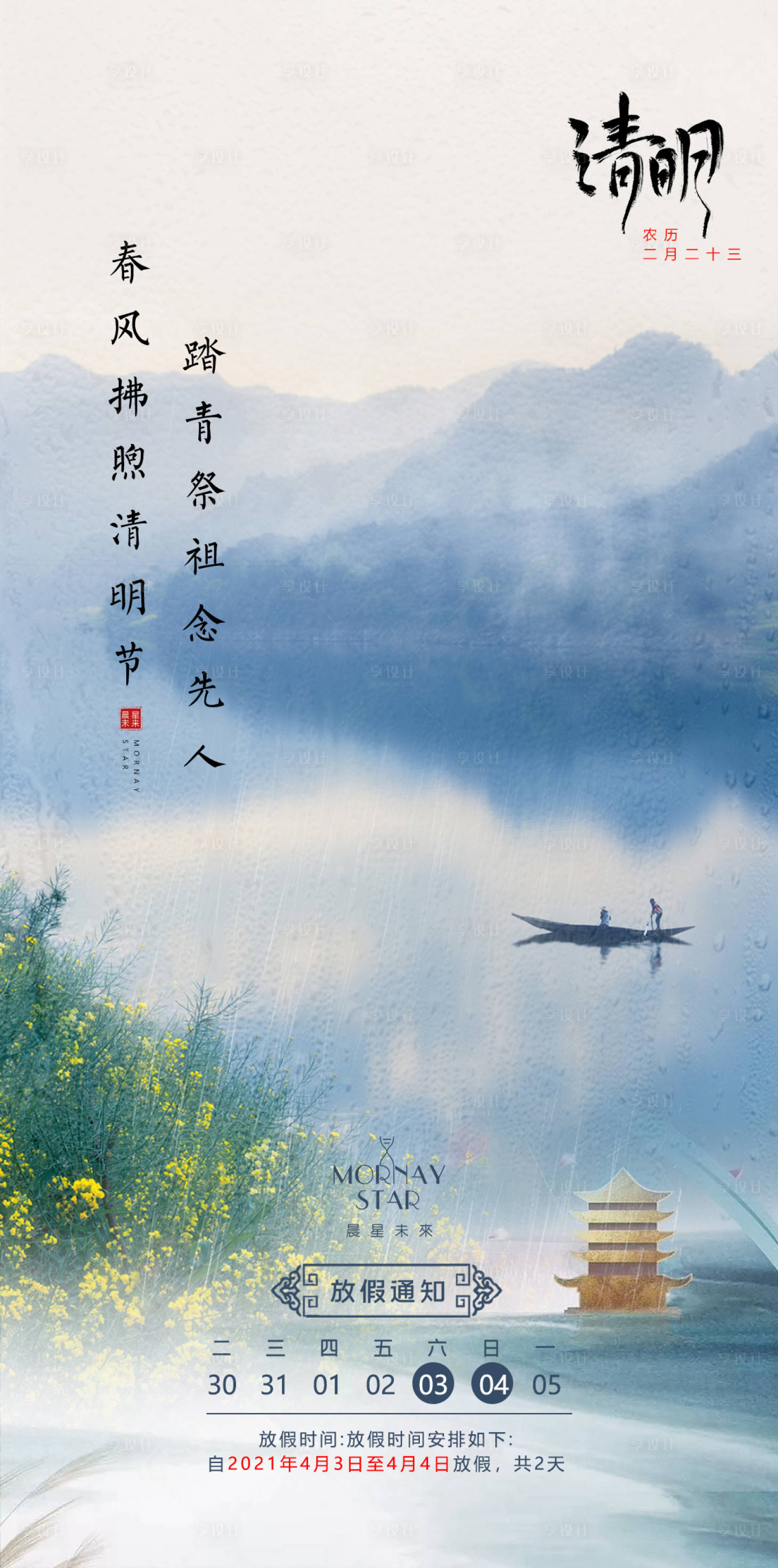 源文件下载【享设计】搜索编号：99170004133794919【清明节海报】