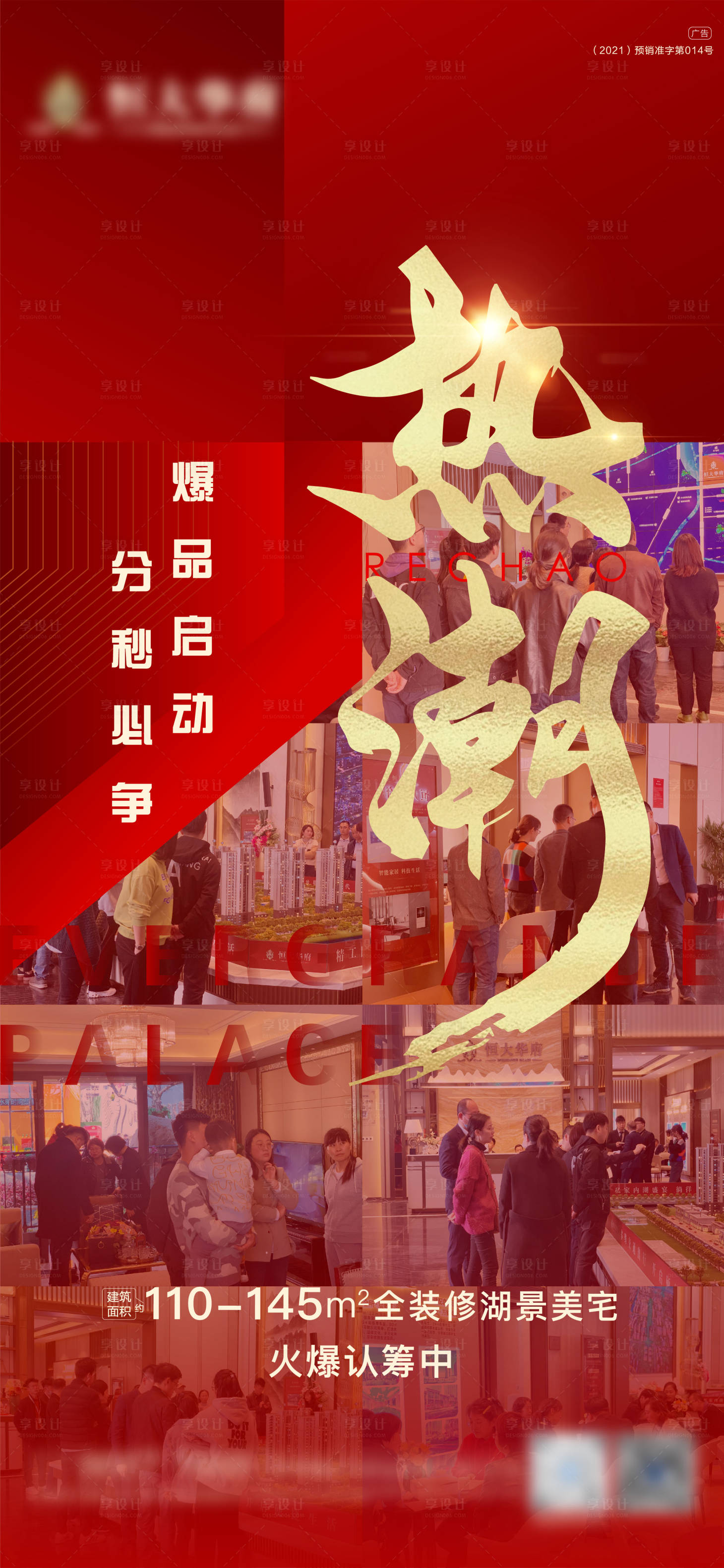 源文件下載【享設計】搜索編號：13890004360904789【地產人氣熱銷海報】