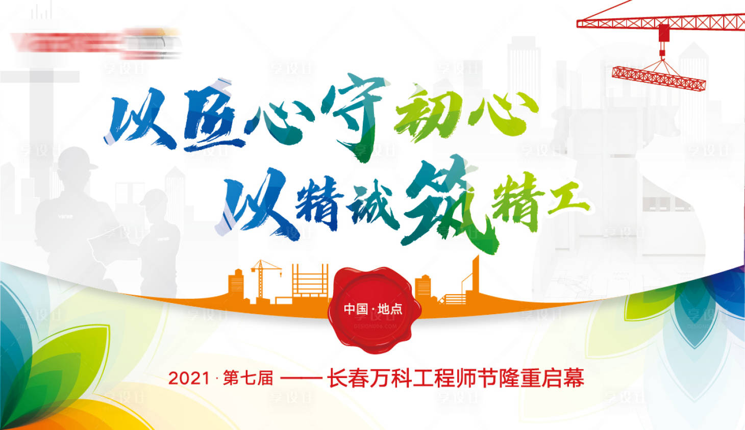 源文件下载【享设计】搜索编号：97960004327778235【地产工程师节海报】