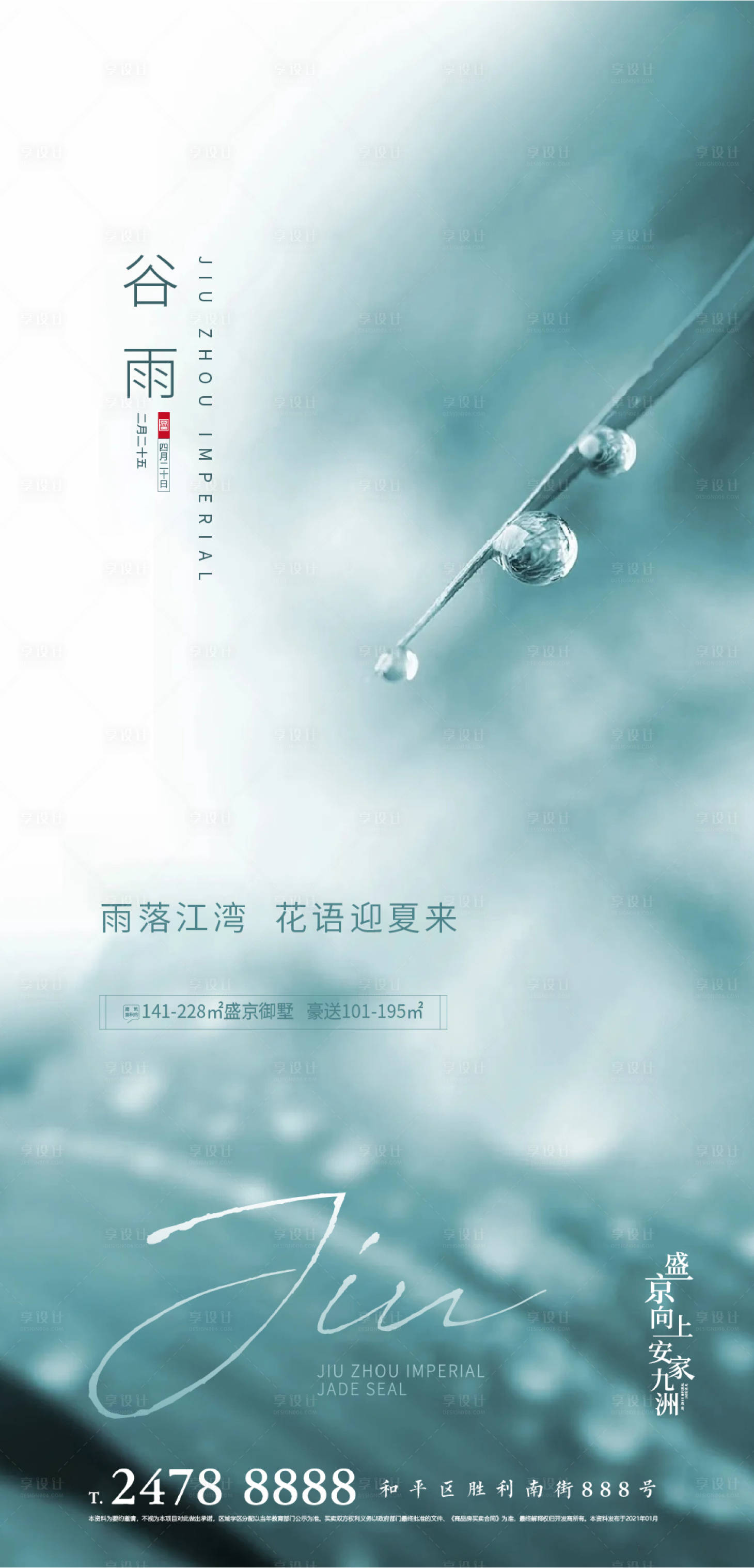 源文件下載【享設計】搜索編號：99910004143417368【地產谷雨節氣海報】