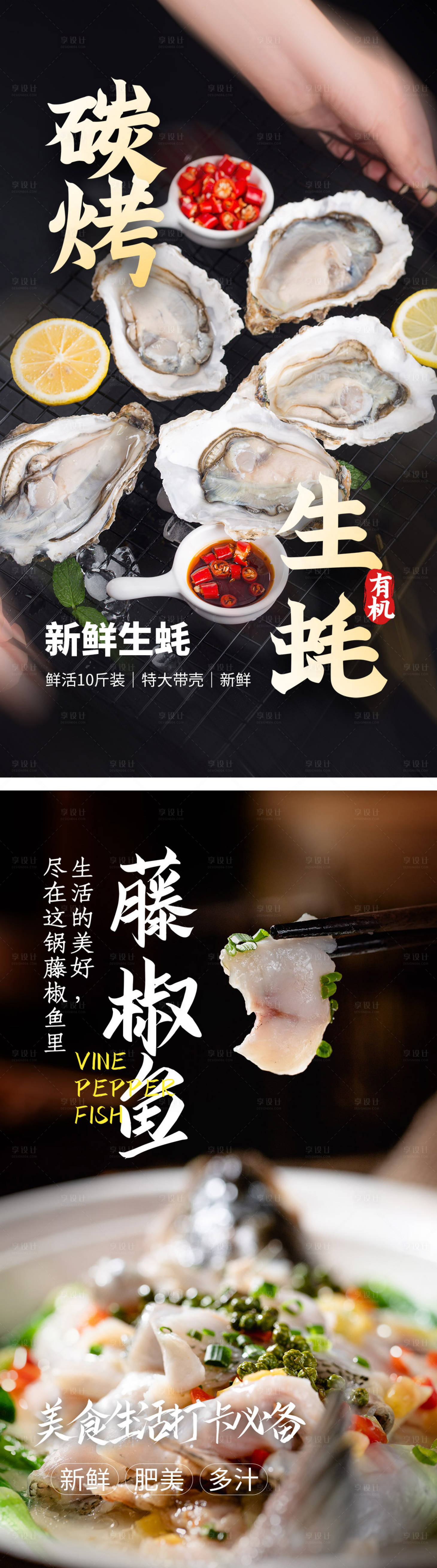 源文件下载【享设计】搜索编号：54970004404377987【炭烤生蚝藤椒鱼美食海报】