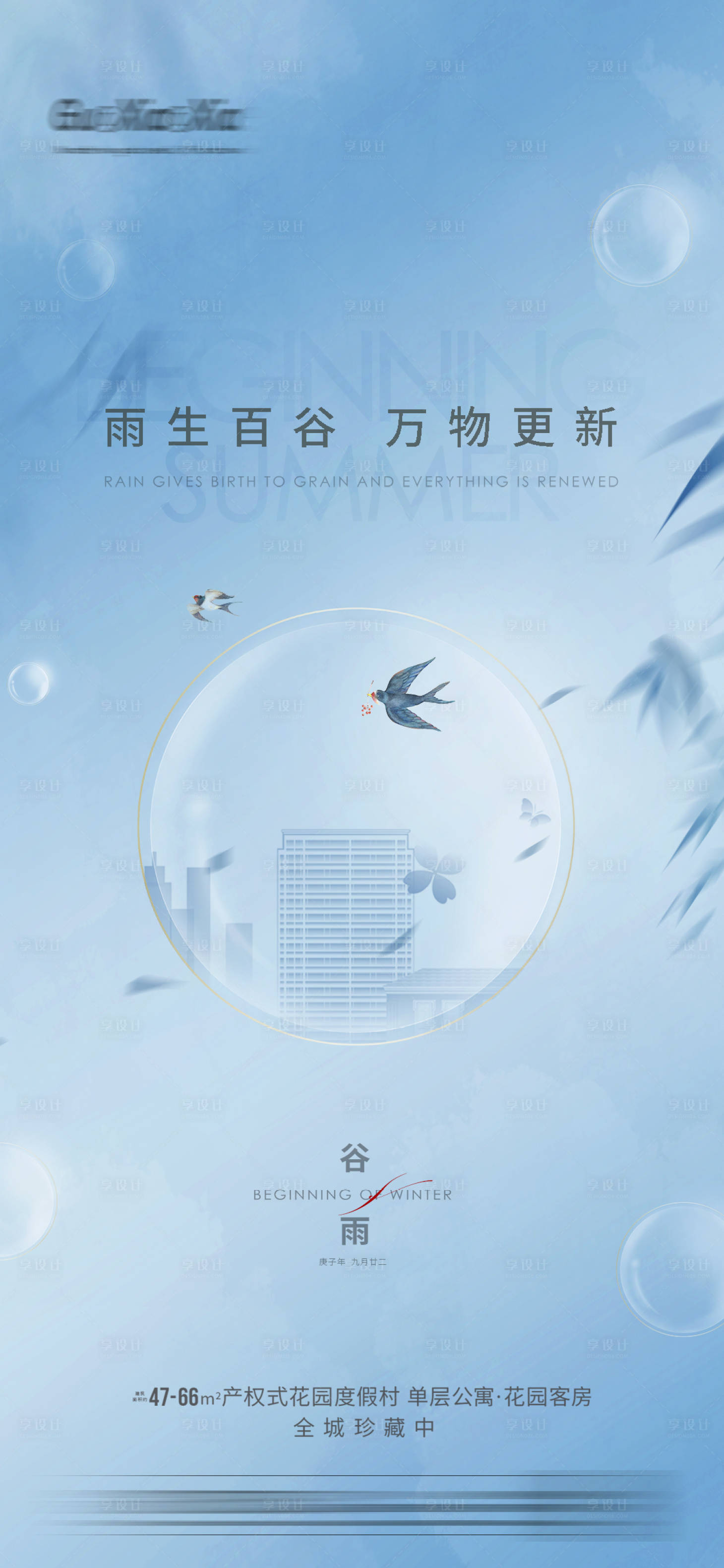 源文件下載【享設計】搜索編號：37920004158138637【地產谷雨節氣海報】