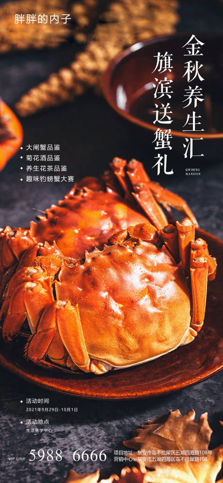 编号：20210406221610465【享设计】源文件下载-大闸蟹美食品鉴海报