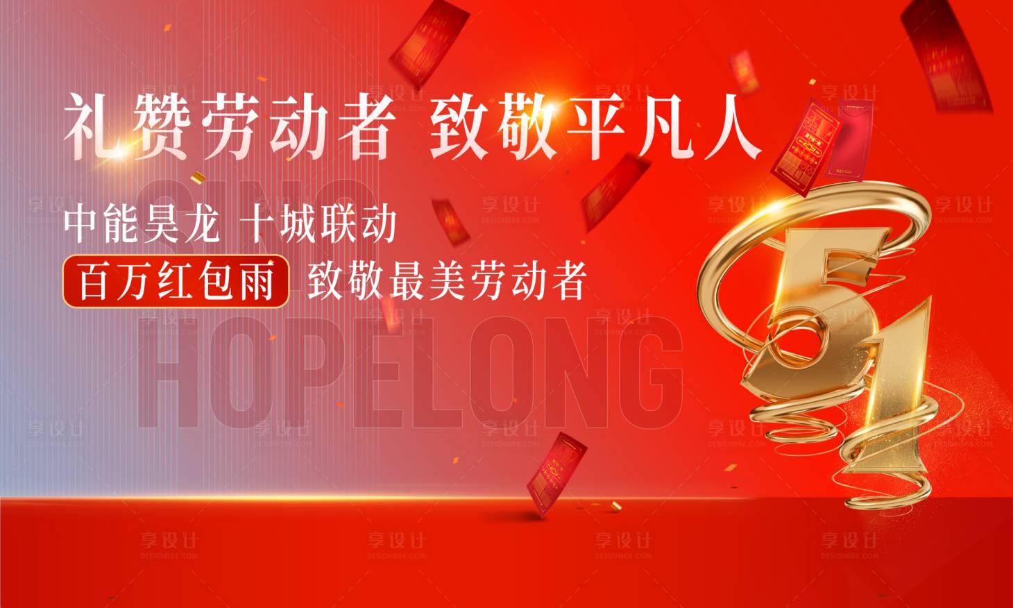 源文件下載【享設(shè)計】搜索編號：95790004368071900【五一勞動節(jié)紅包雨活動紅金海報展板】