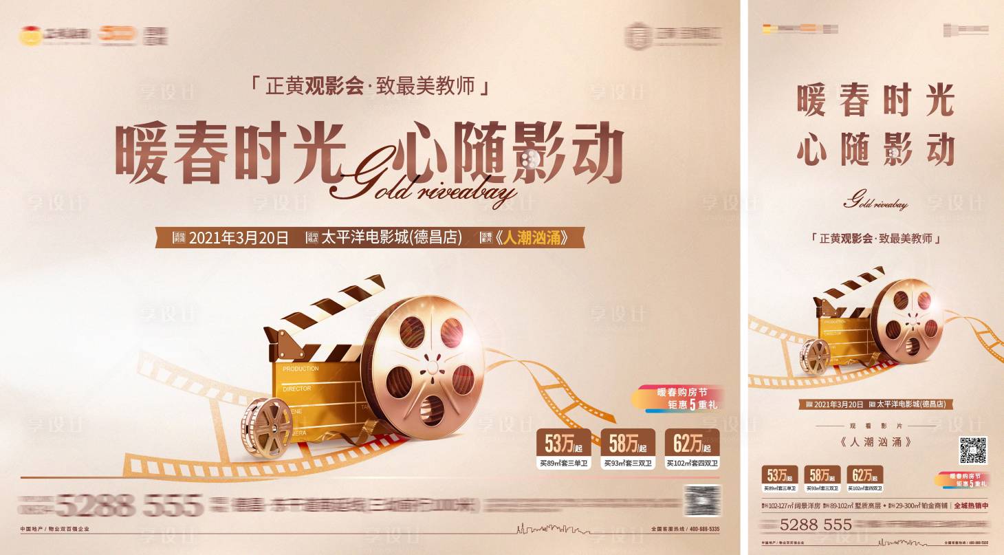 源文件下载【享设计】搜索编号：14170004432206721【地产电影观影会活动展板】