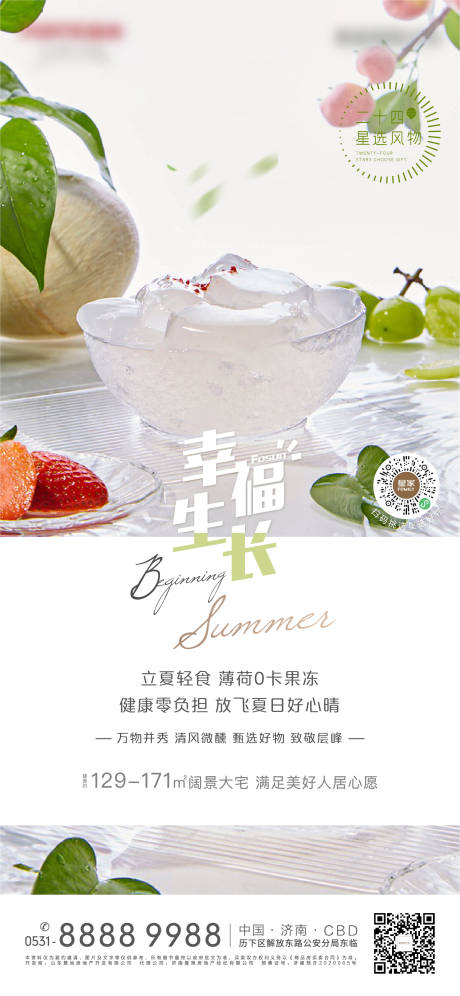 源文件下载【地产果冻立夏节气海报】编号：31880004474083242