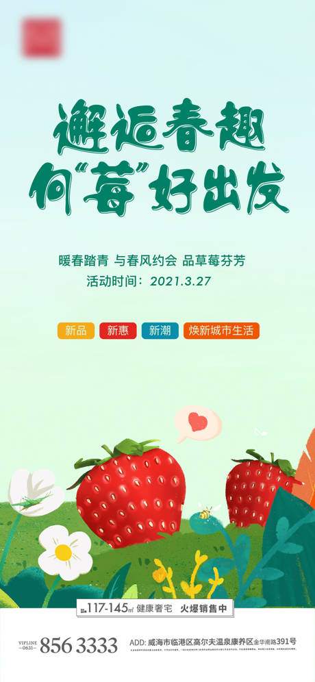 源文件下載【草莓春日莓好地產海報】編號：53970004315134746