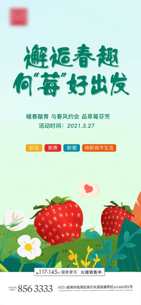 编号：20210418174851923【享设计】源文件下载-草莓春日莓好地产海报