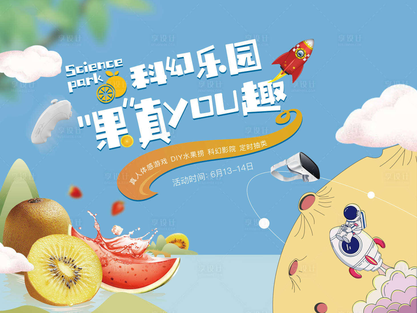 源文件下载【享设计】搜索编号：83810004480161874【地产科幻乐园活动主画面】