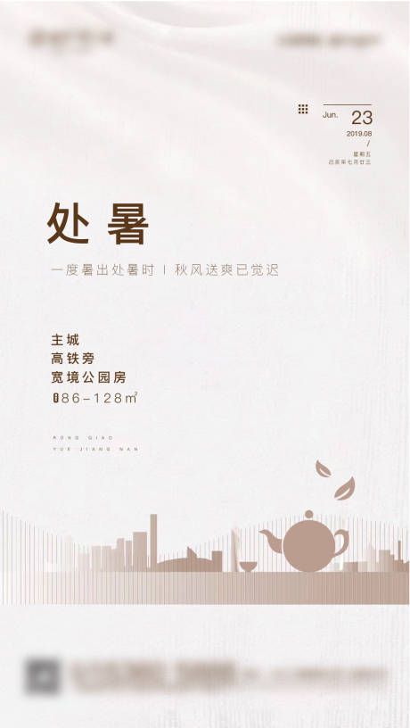 源文件下载【地产处暑节气海报】编号：69110004091451981