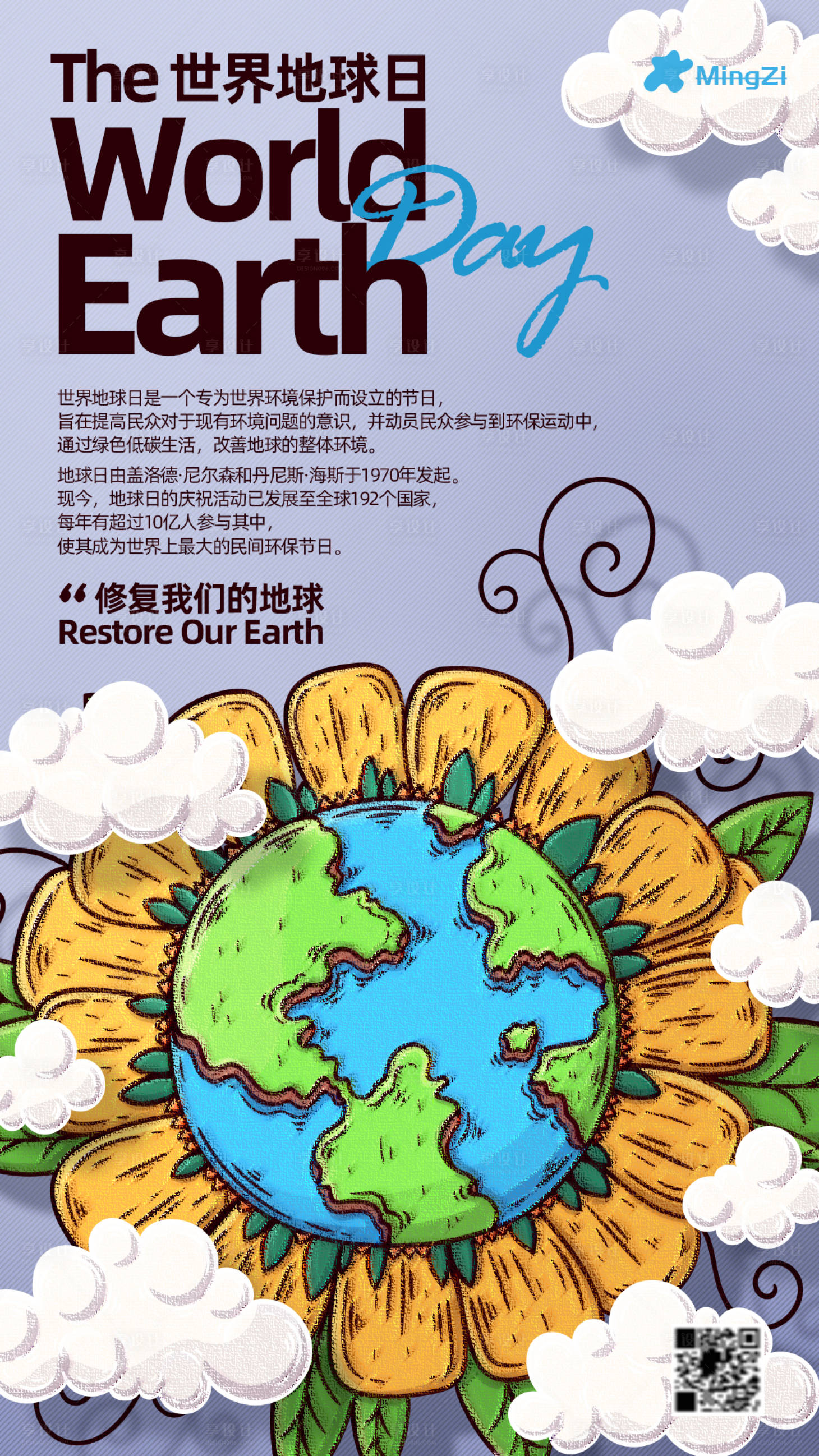 源文件下載【享設計】搜索編號：23470004179499767【世界地球日海報】