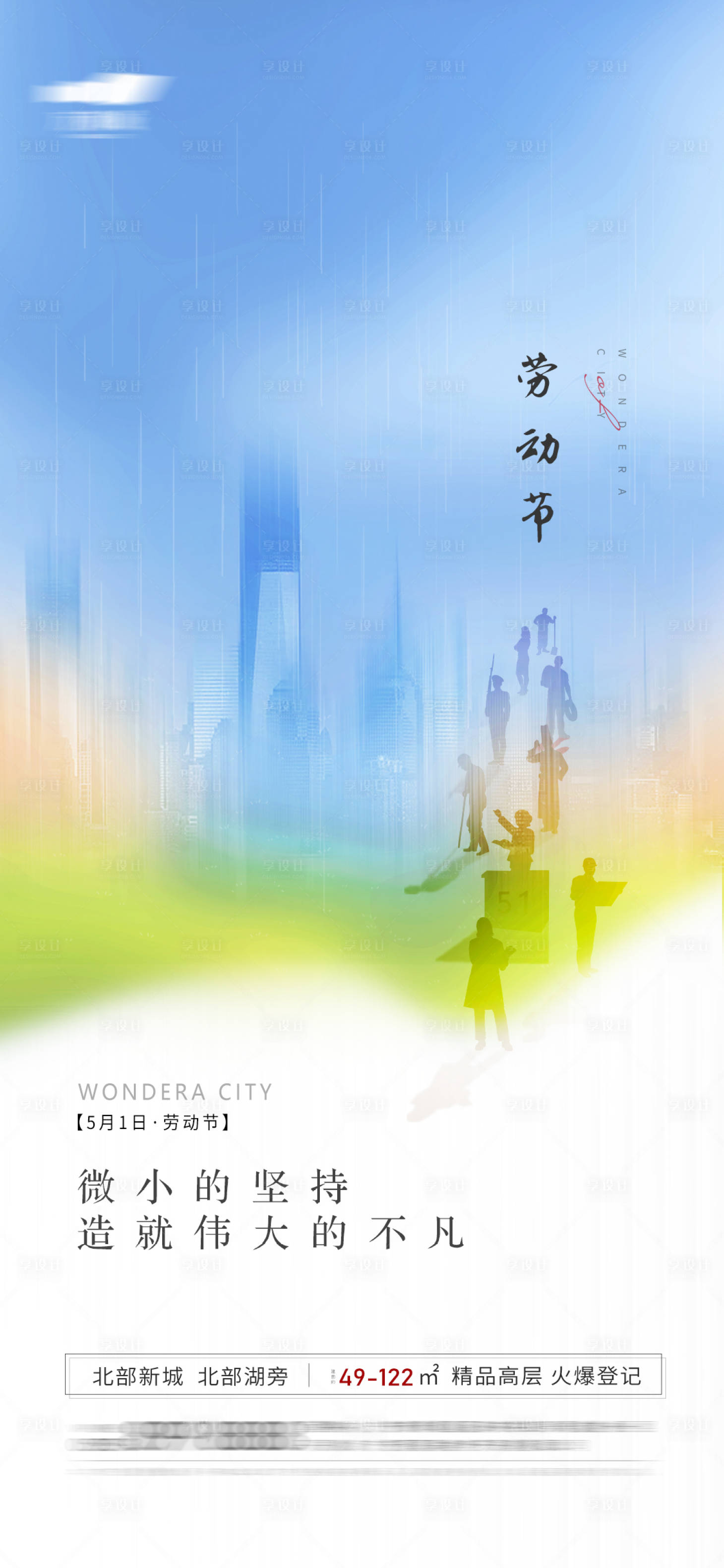 源文件下载【享设计】搜索编号：82980004394374147【地产五一劳动节海报】