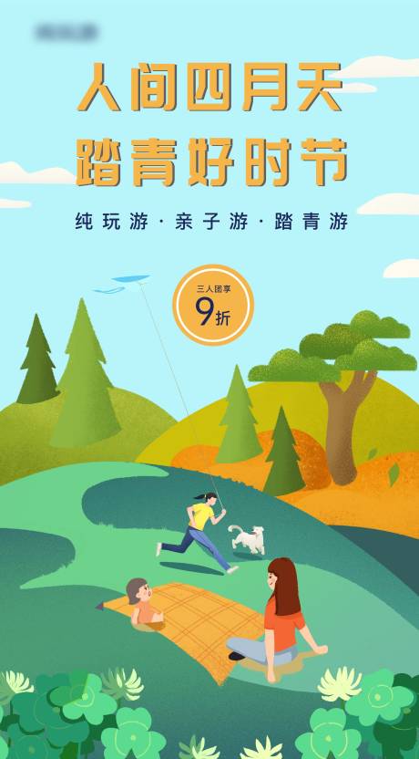 源文件下载【春游踏青旅游活动热销海报】编号：49670004251786402