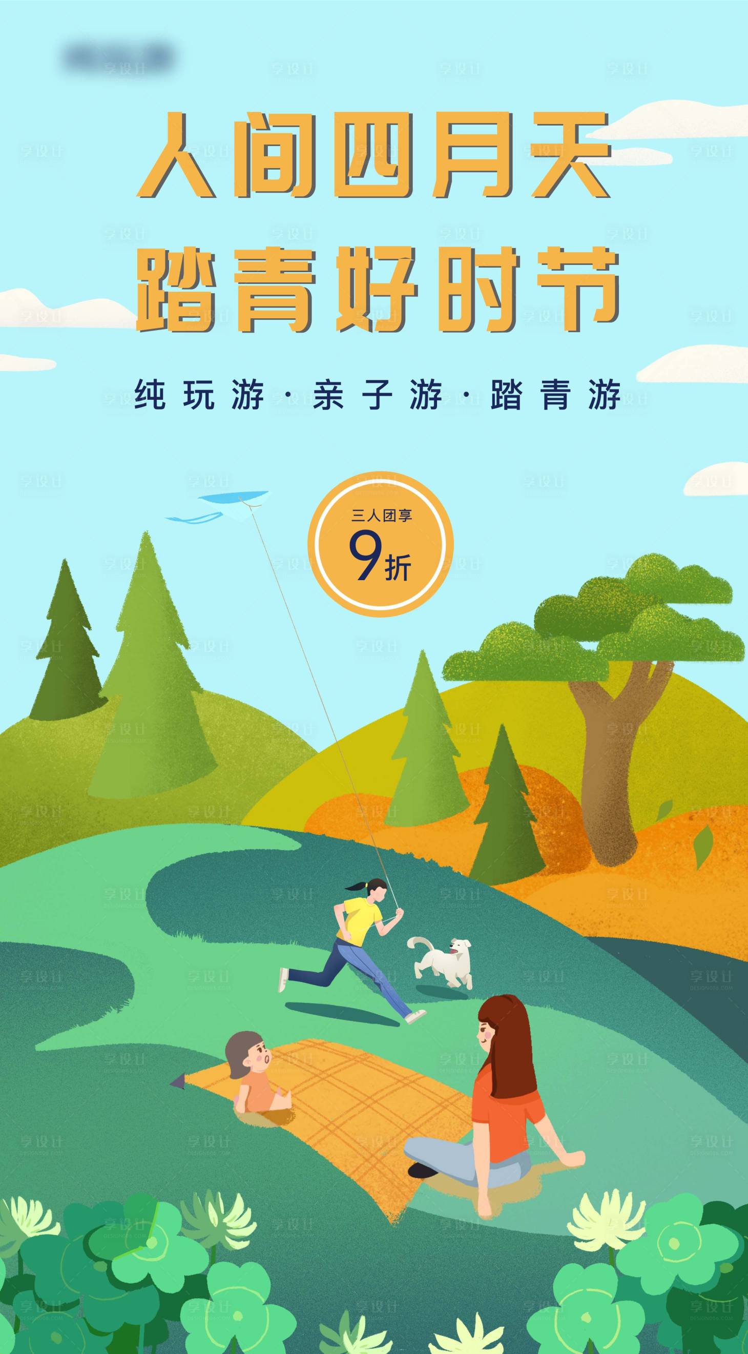 源文件下载【享设计】搜索编号：49670004251786402【春游踏青旅游活动热销海报】