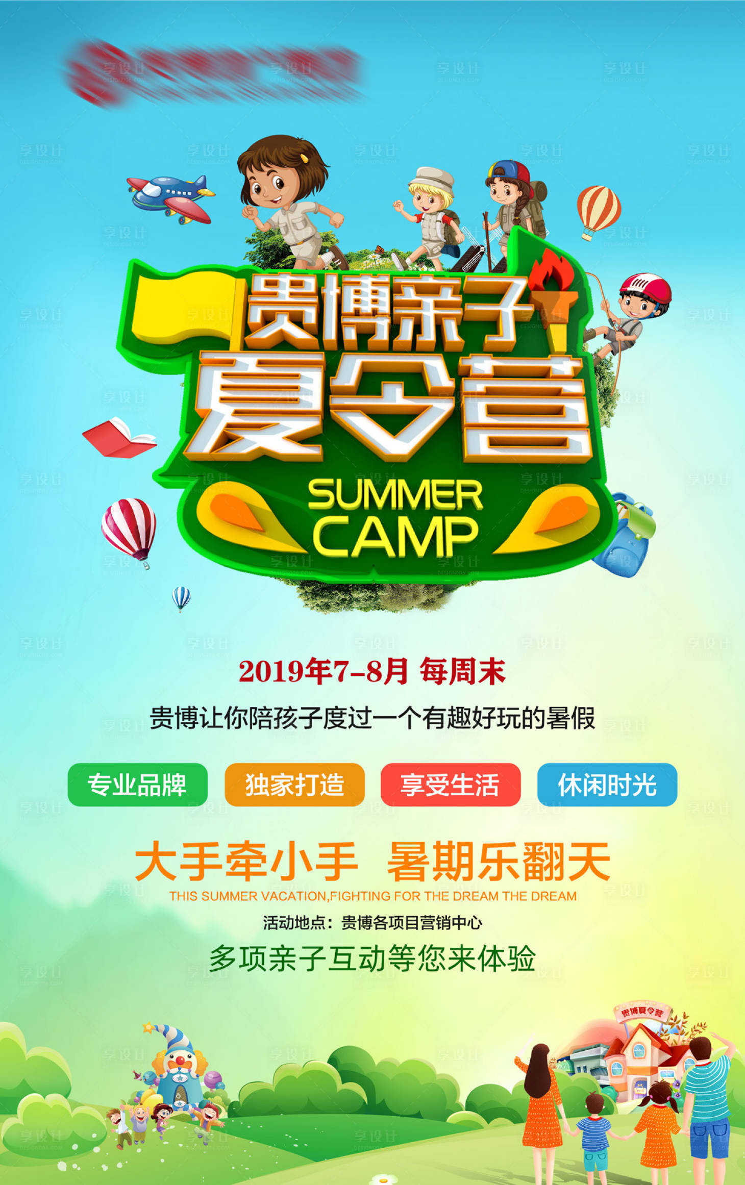 源文件下載【享設(shè)計(jì)】搜索編號(hào)：46130000555141213【夏令營(yíng)春游春天活動(dòng)海報(bào)】
