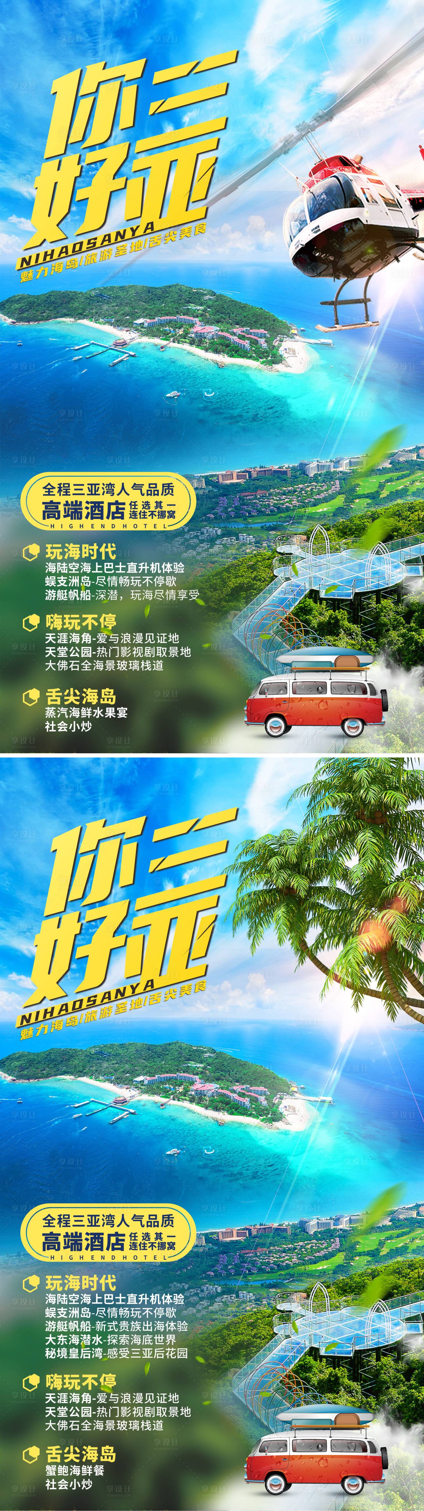 源文件下载【你好三亚旅游海报】编号：49590004367106452