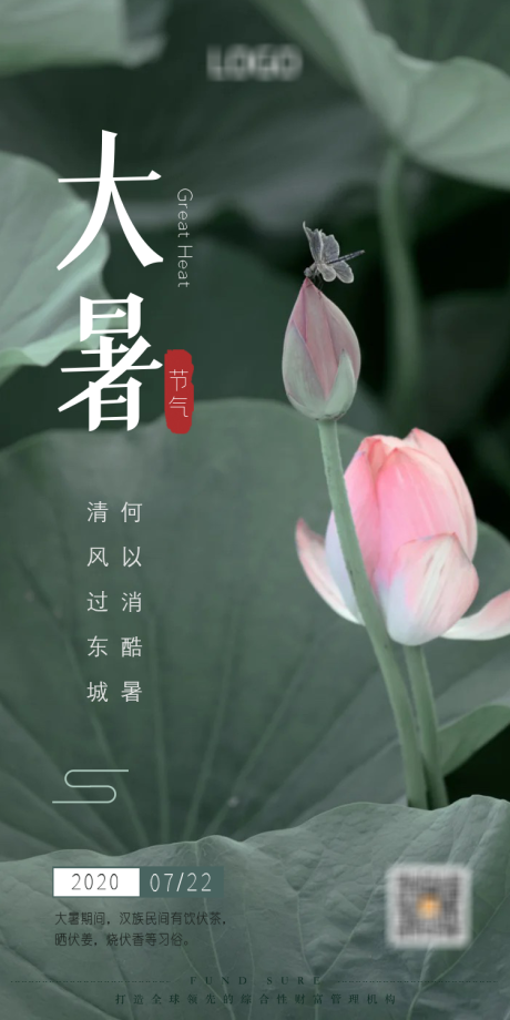 源文件下载【大暑海报】编号：10500004275482676