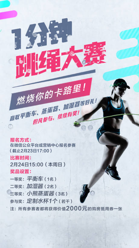 源文件下载【跳绳运动比赛海报】编号：77210004268785245