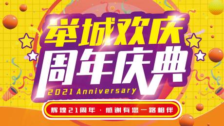 源文件下载【享设计】搜索编号：60150004197719108【店庆背景板】