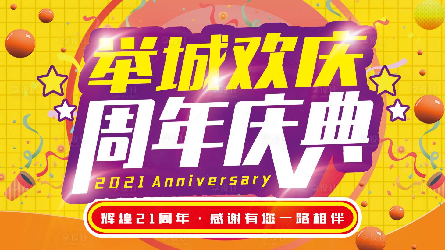 源文件下载【享设计】搜索编号：60150004197719108【店庆背景板】