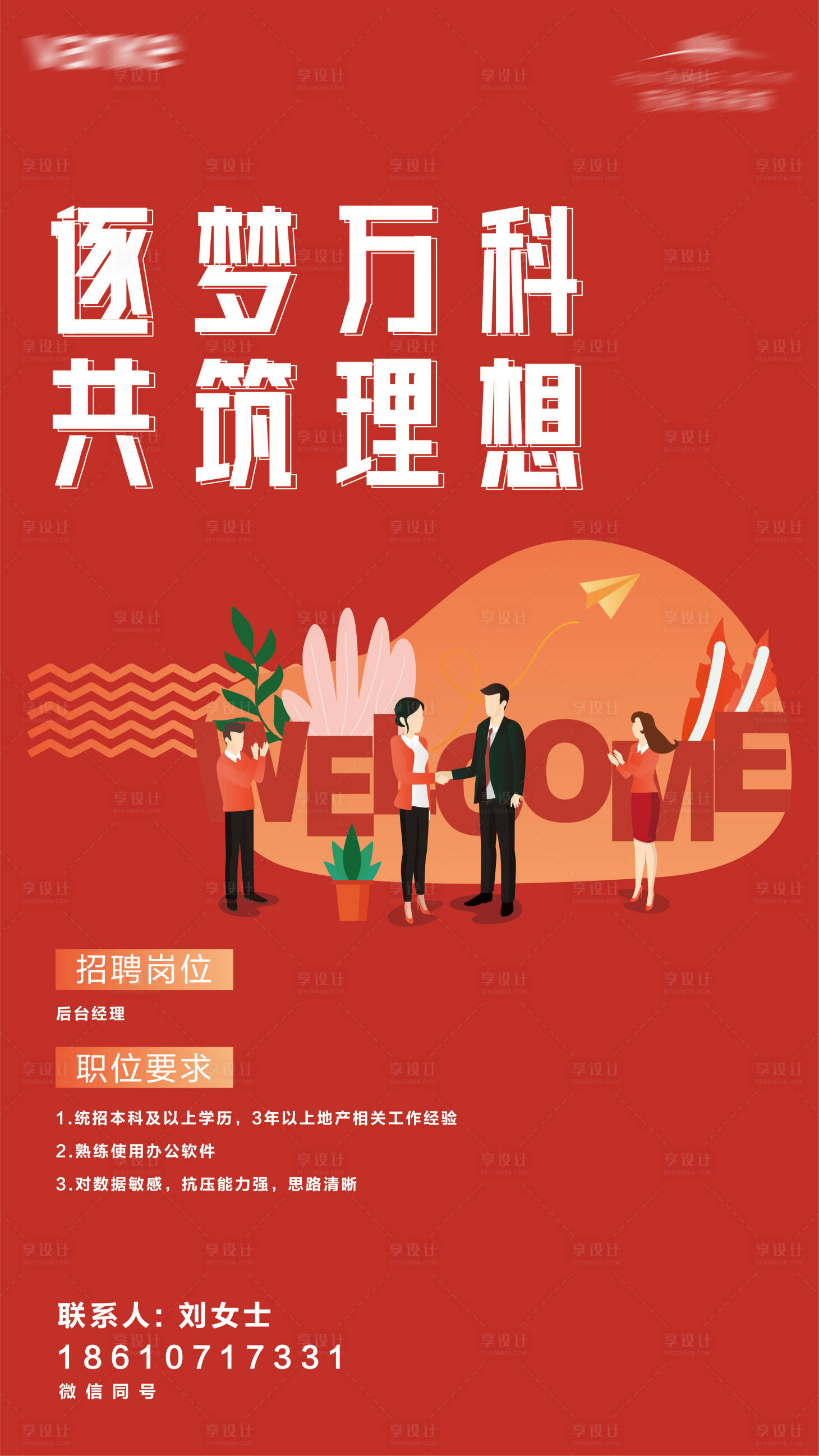 源文件下載【享設計】搜索編號：62180004248254434【地產招聘紅色海報】
